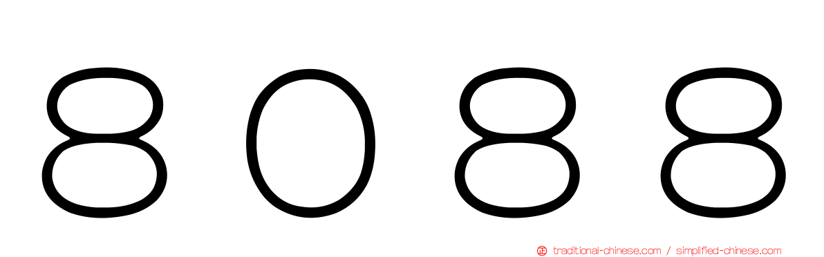 ８０８８