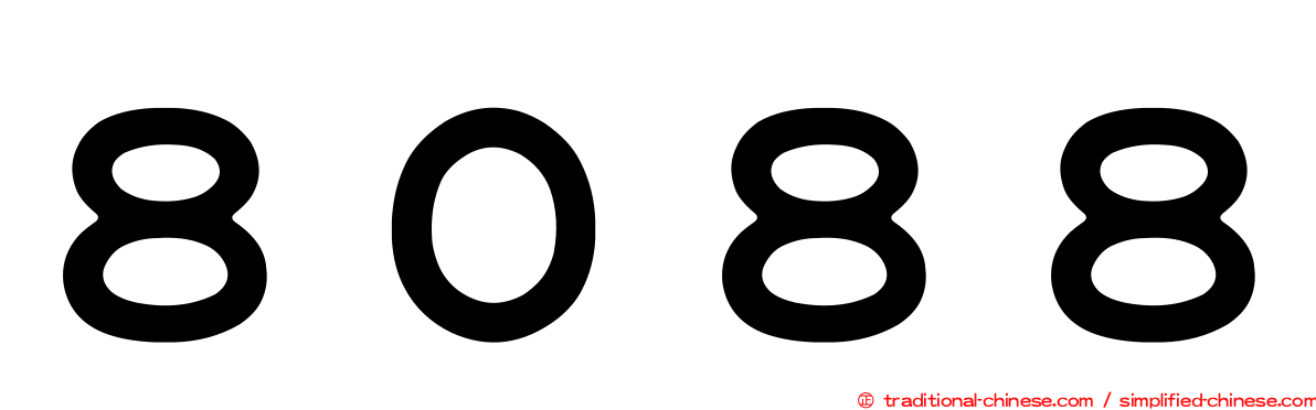 ８０８８