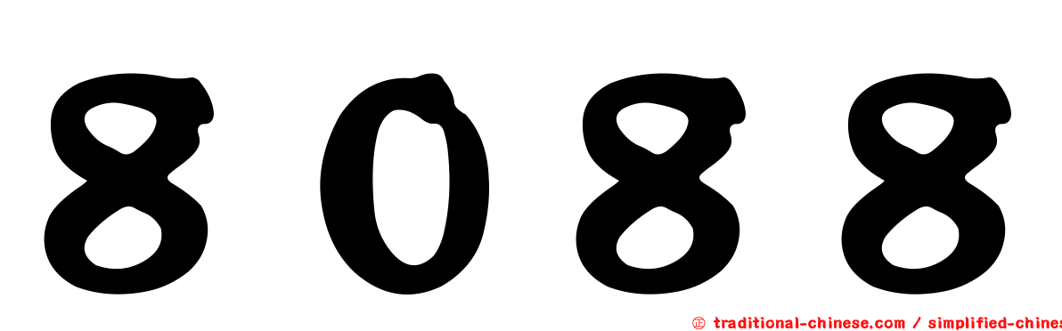 ８０８８