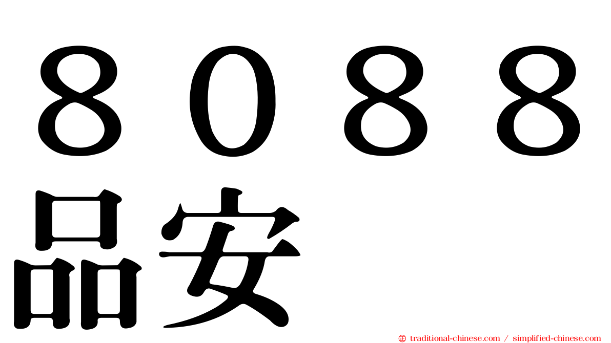 ８０８８品安