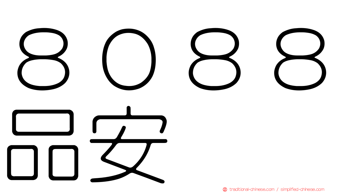 ８０８８品安