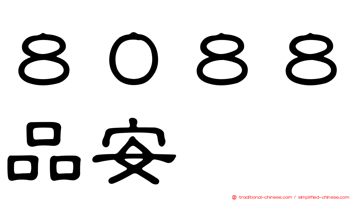 ８０８８品安