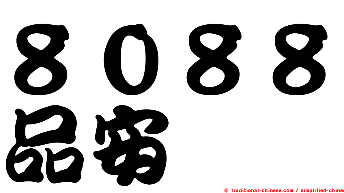 ８０８８品安