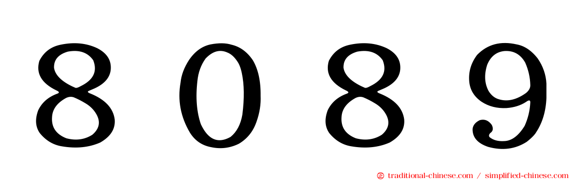８０８９