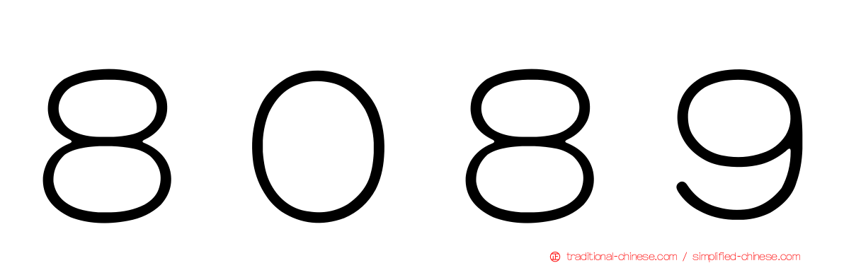 ８０８９
