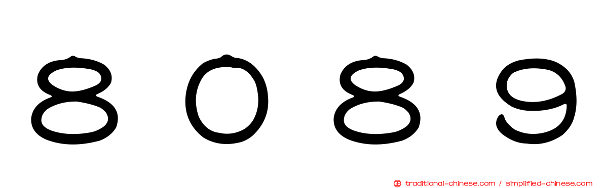 ８０８９