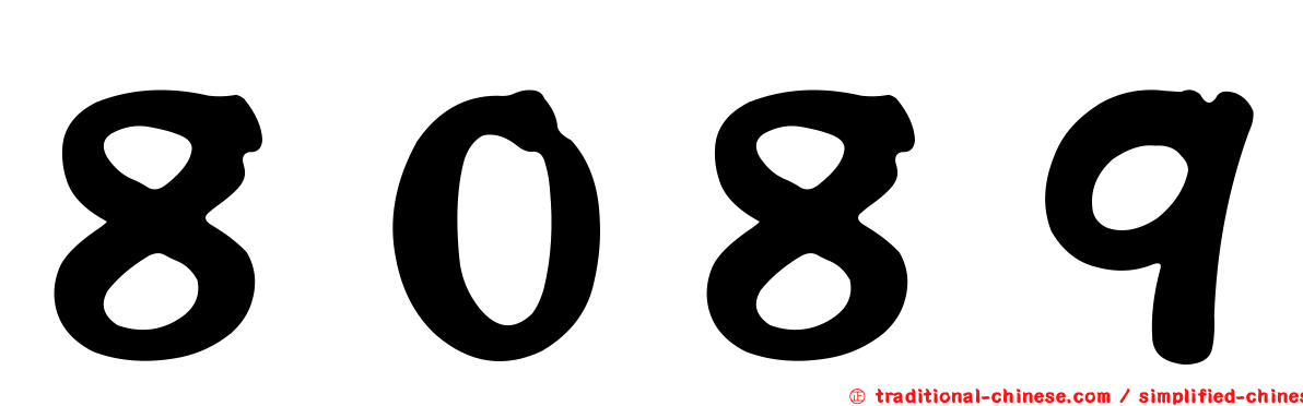 ８０８９