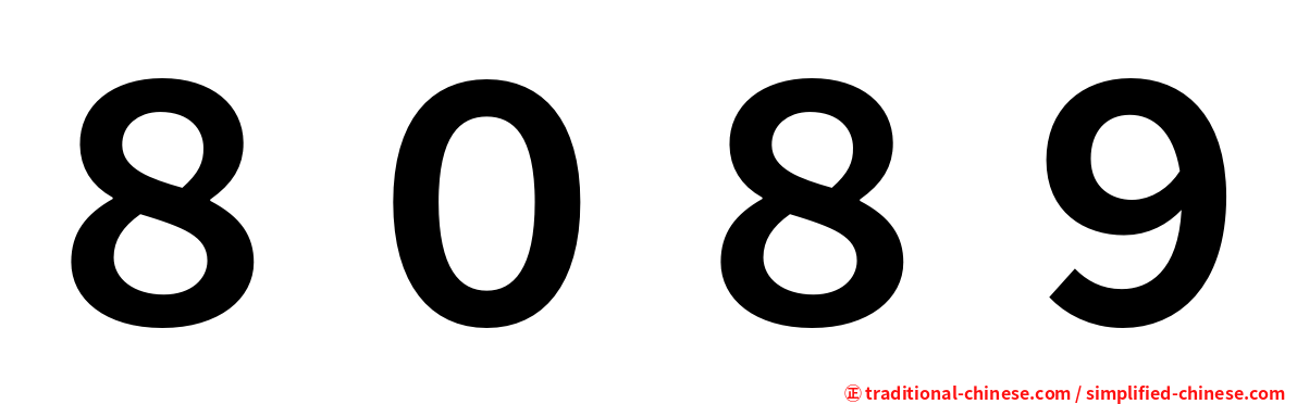 ８０８９