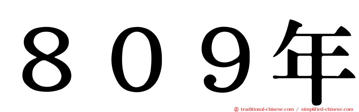 ８０９年
