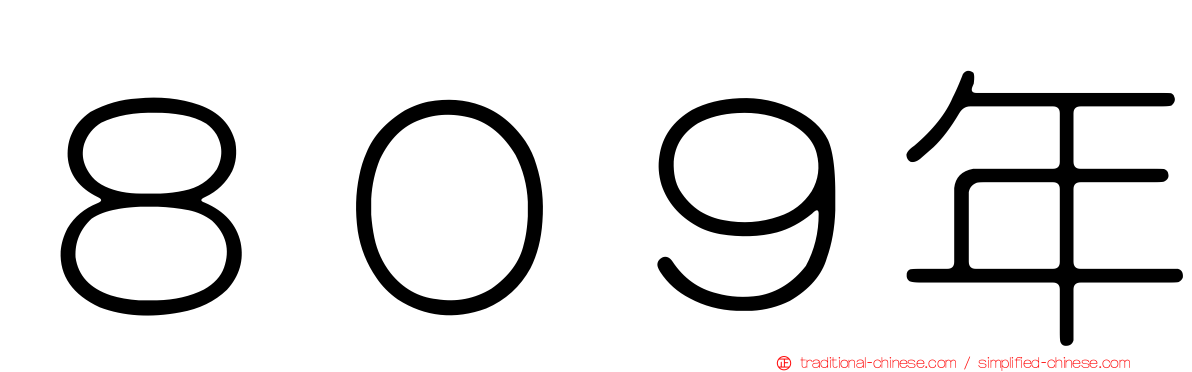 ８０９年