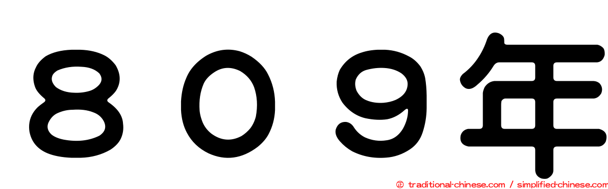 ８０９年
