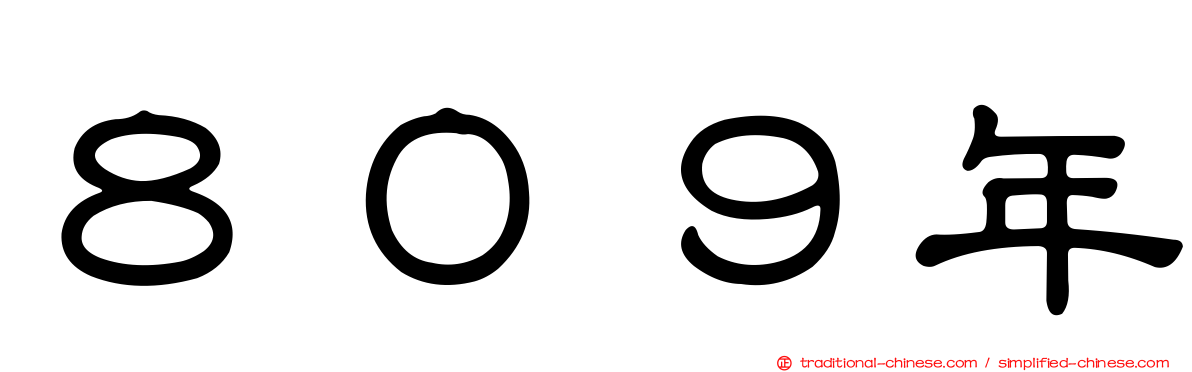 ８０９年