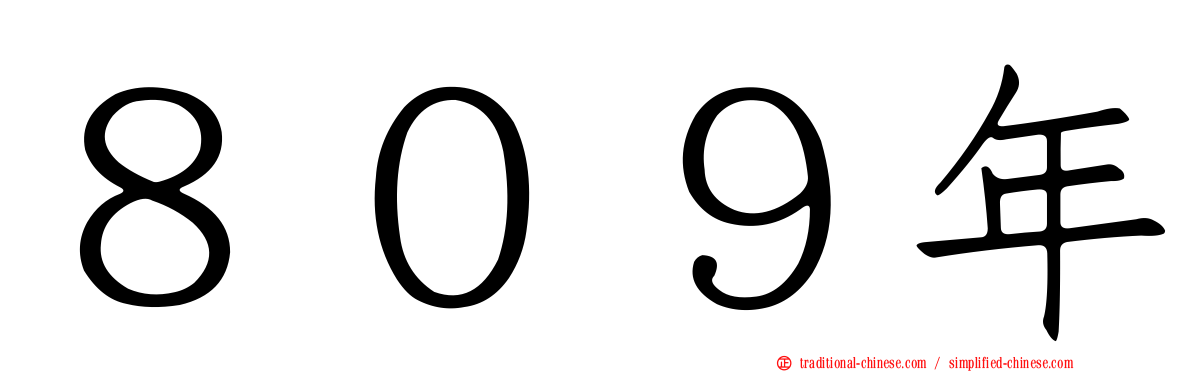 ８０９年