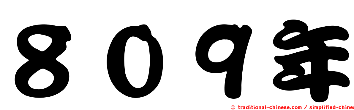 ８０９年