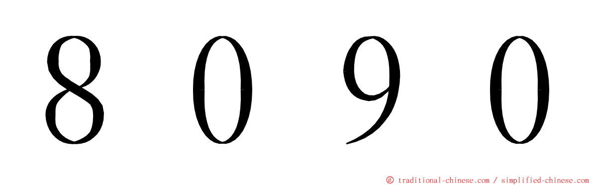 ８０９０ ming font
