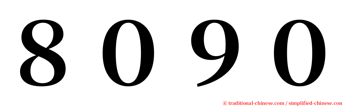 ８０９０ serif font