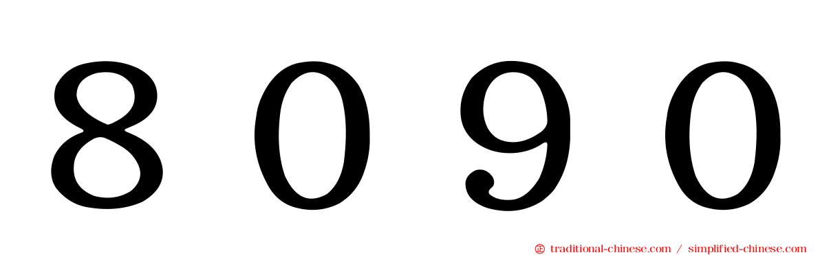 ８０９０