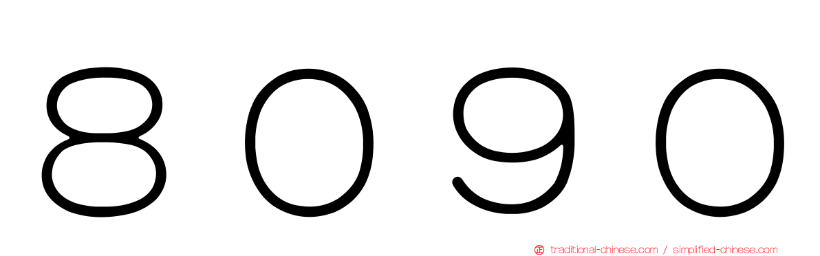 ８０９０
