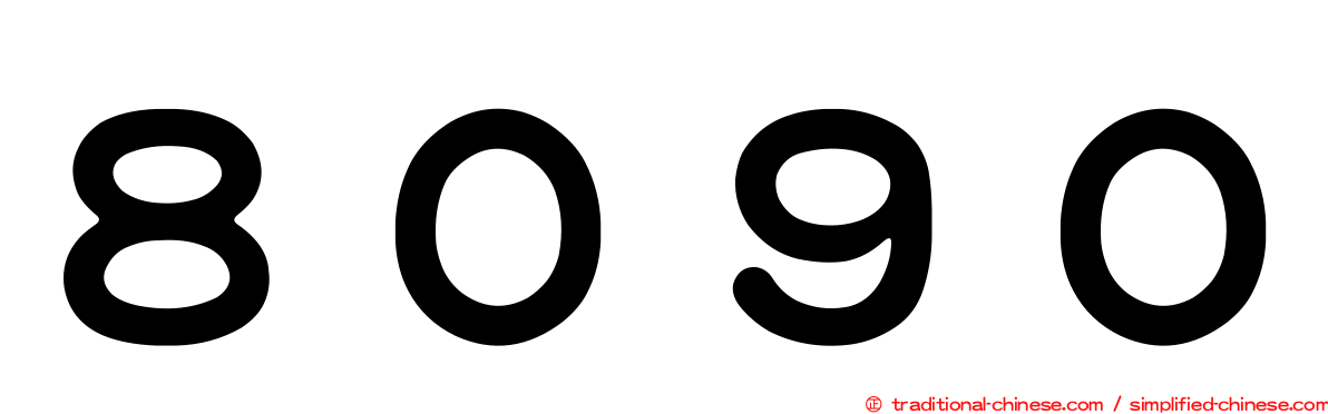 ８０９０