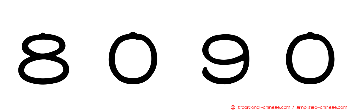 ８０９０