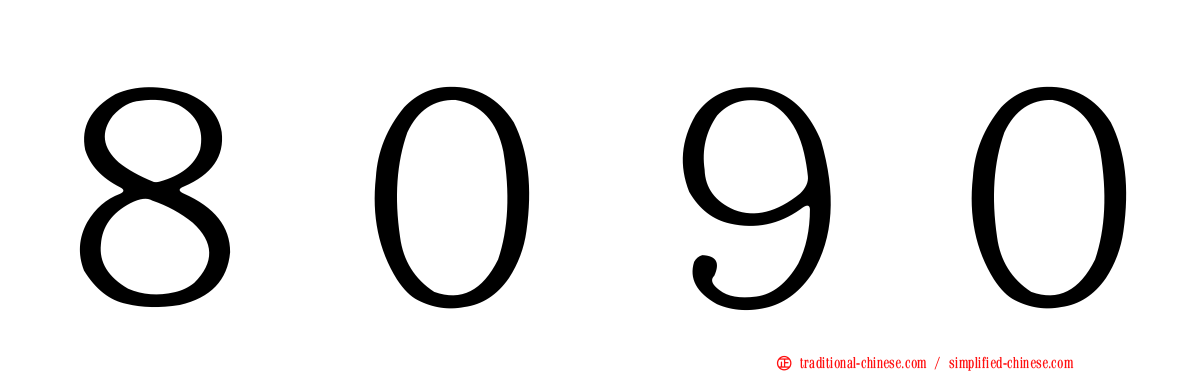 ８０９０