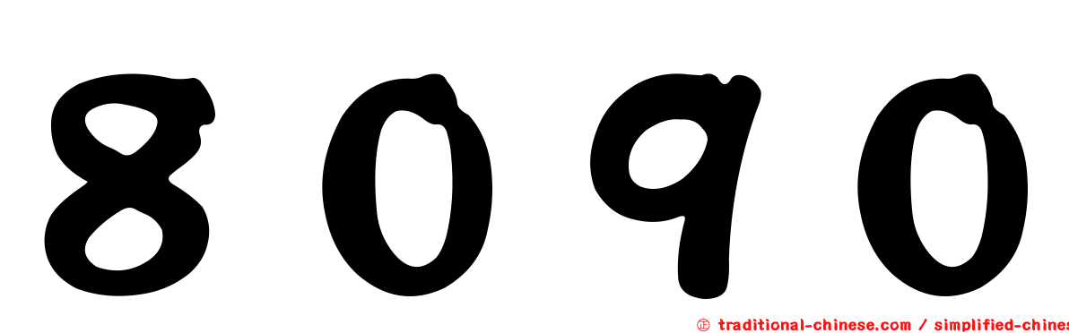 ８０９０