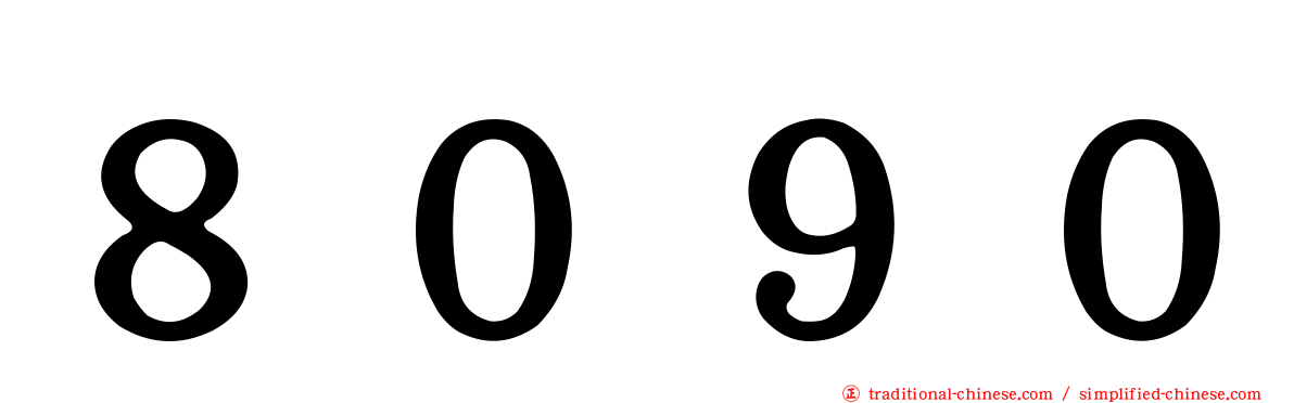 ８０９０