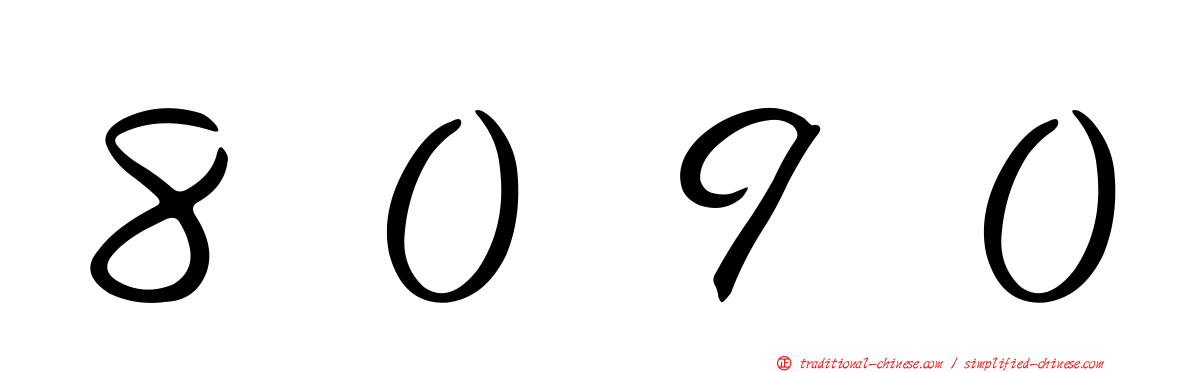 ８０９０