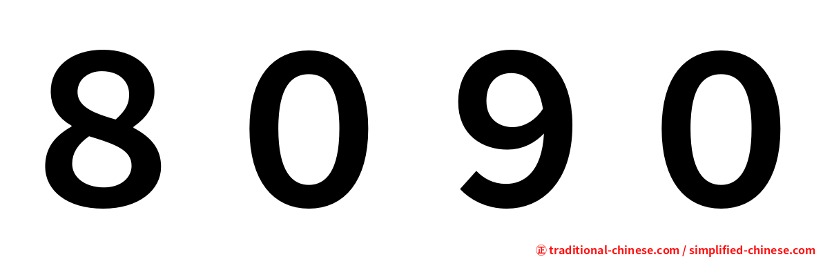 ８０９０