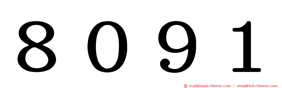 ８０９１