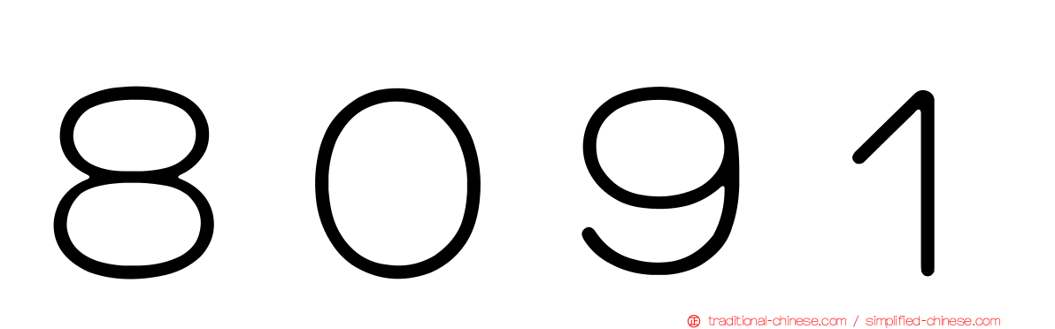 ８０９１