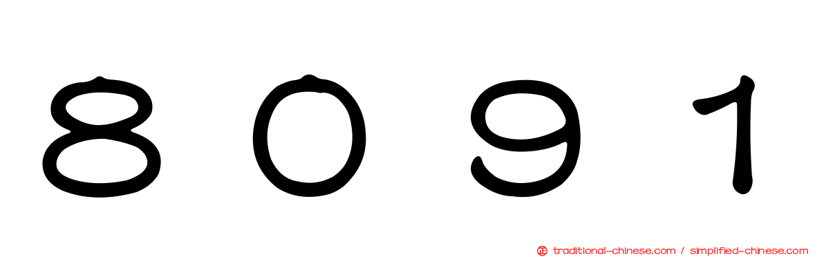 ８０９１