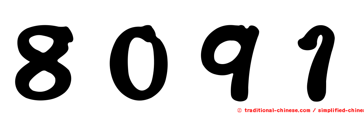 ８０９１