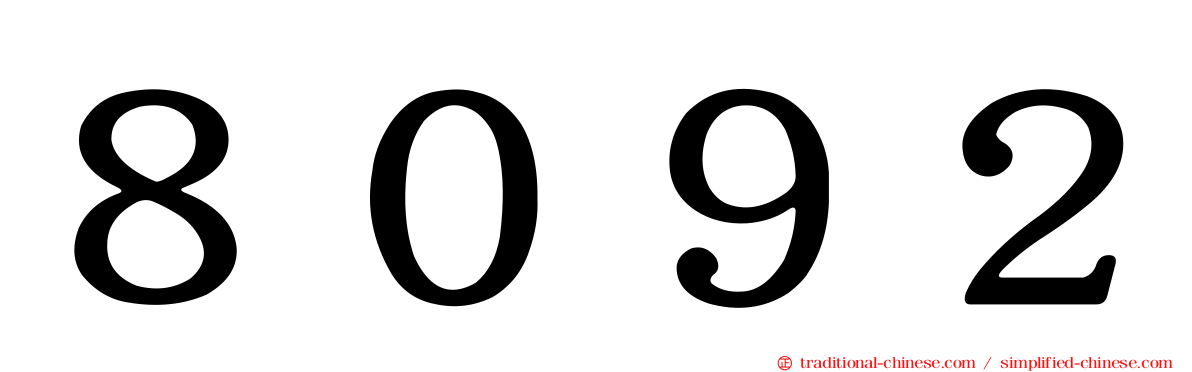 ８０９２