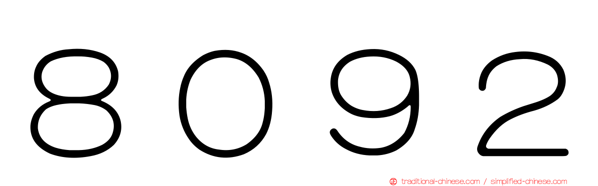８０９２