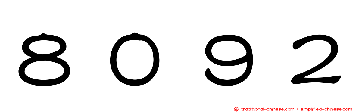 ８０９２