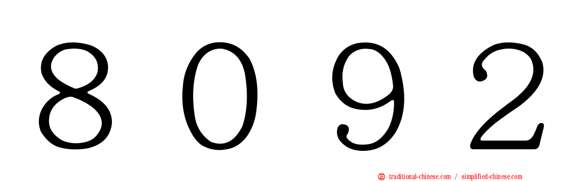 ８０９２