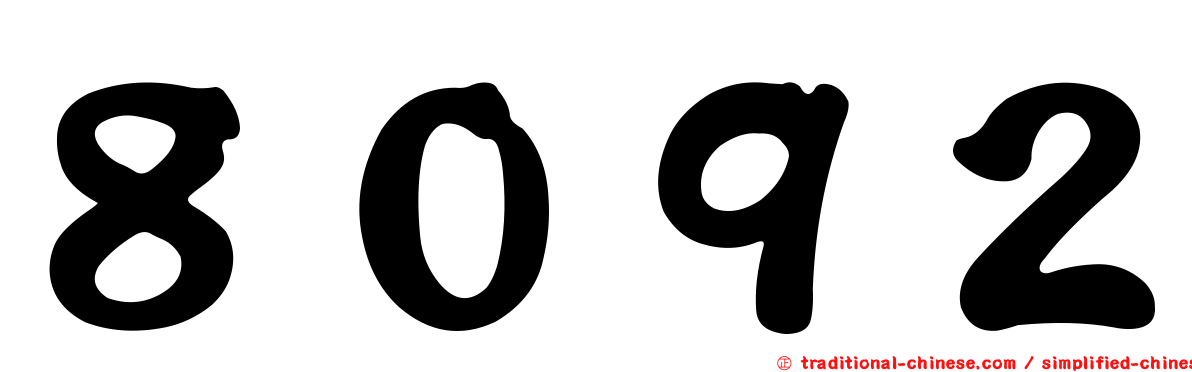 ８０９２