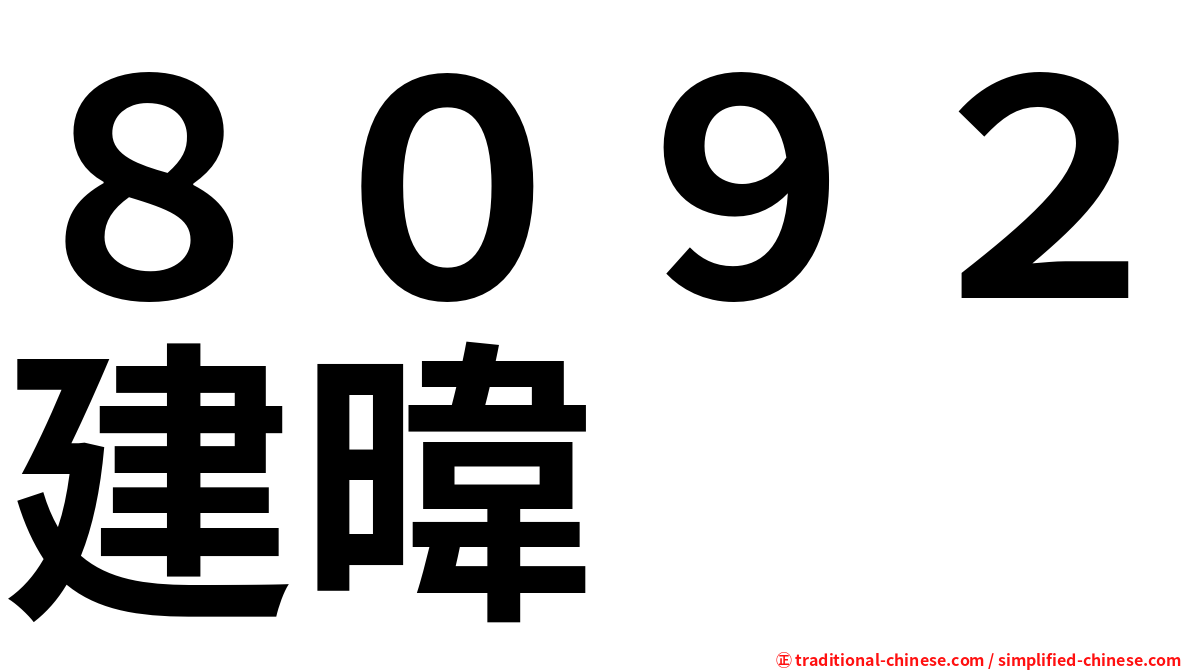 ８０９２建暐