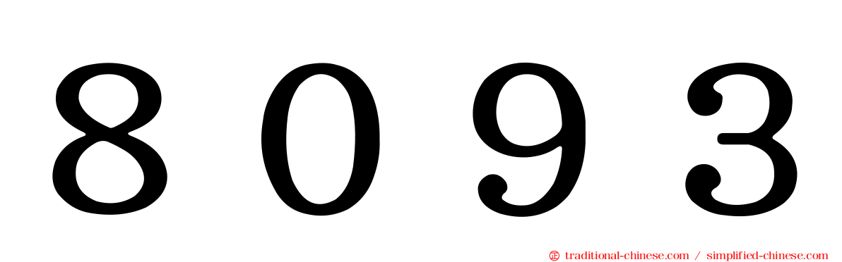 ８０９３