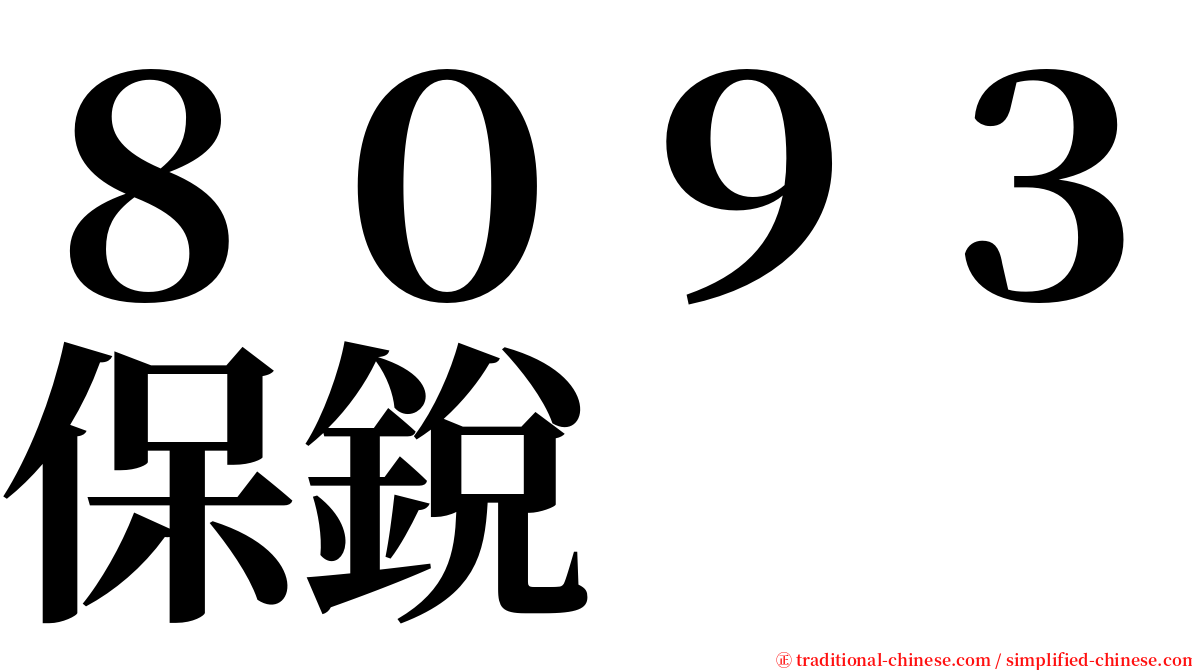 ８０９３保銳 serif font