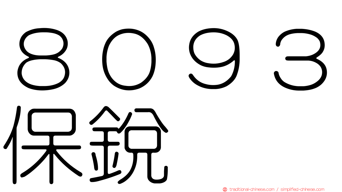 ８０９３保銳