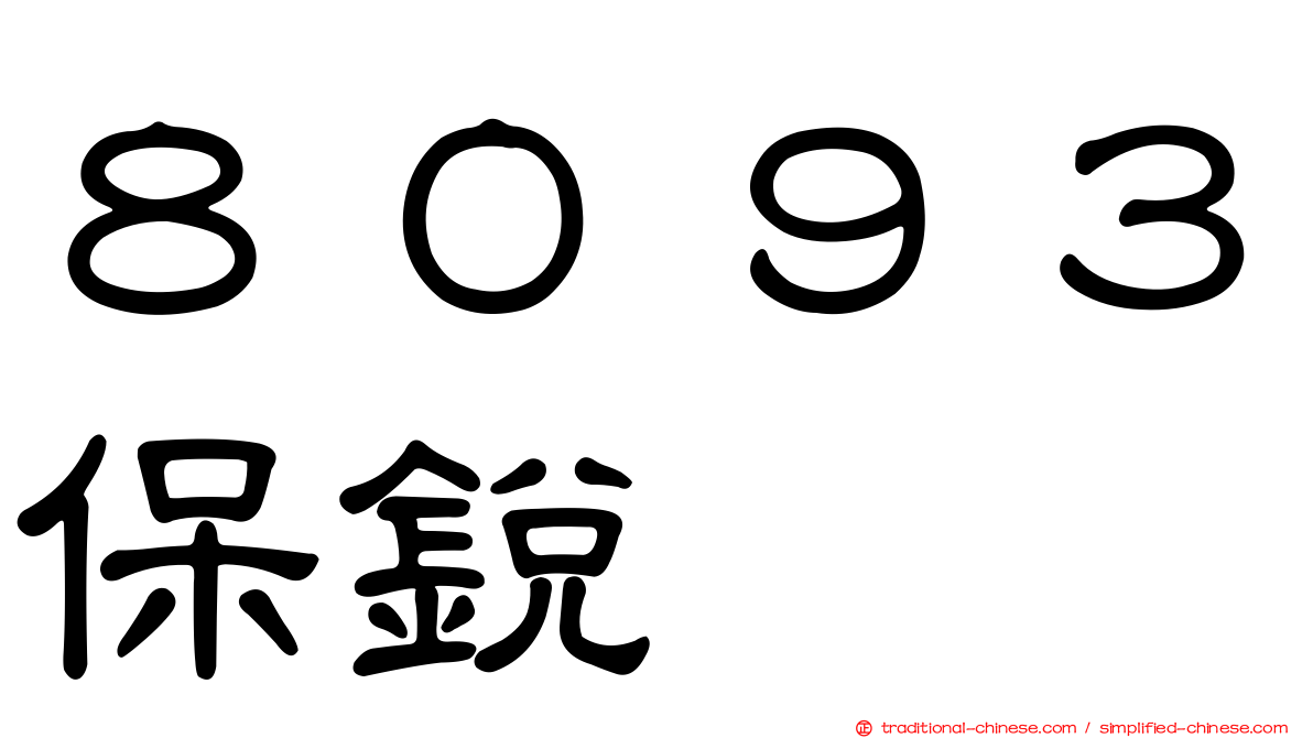 ８０９３保銳