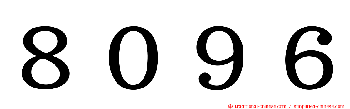８０９６