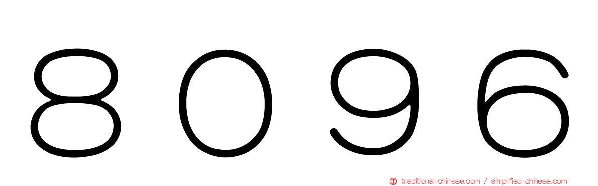 ８０９６