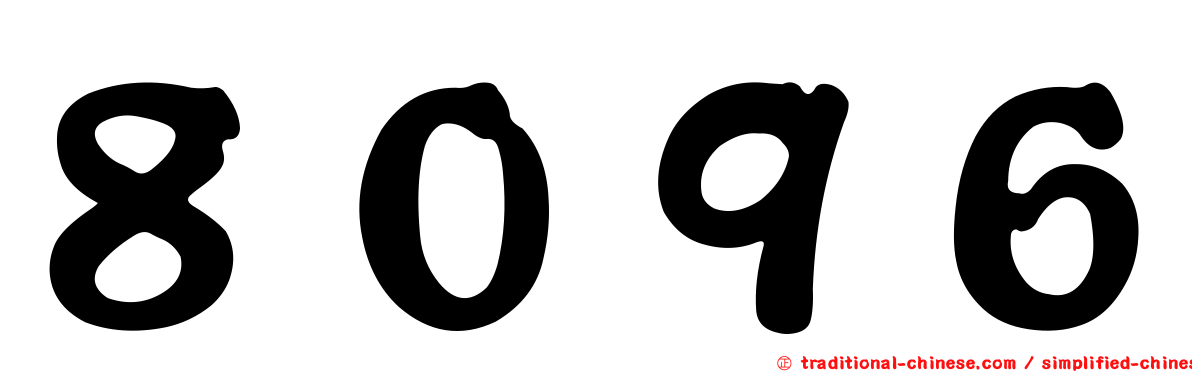 ８０９６