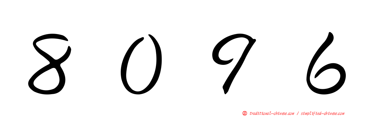 ８０９６