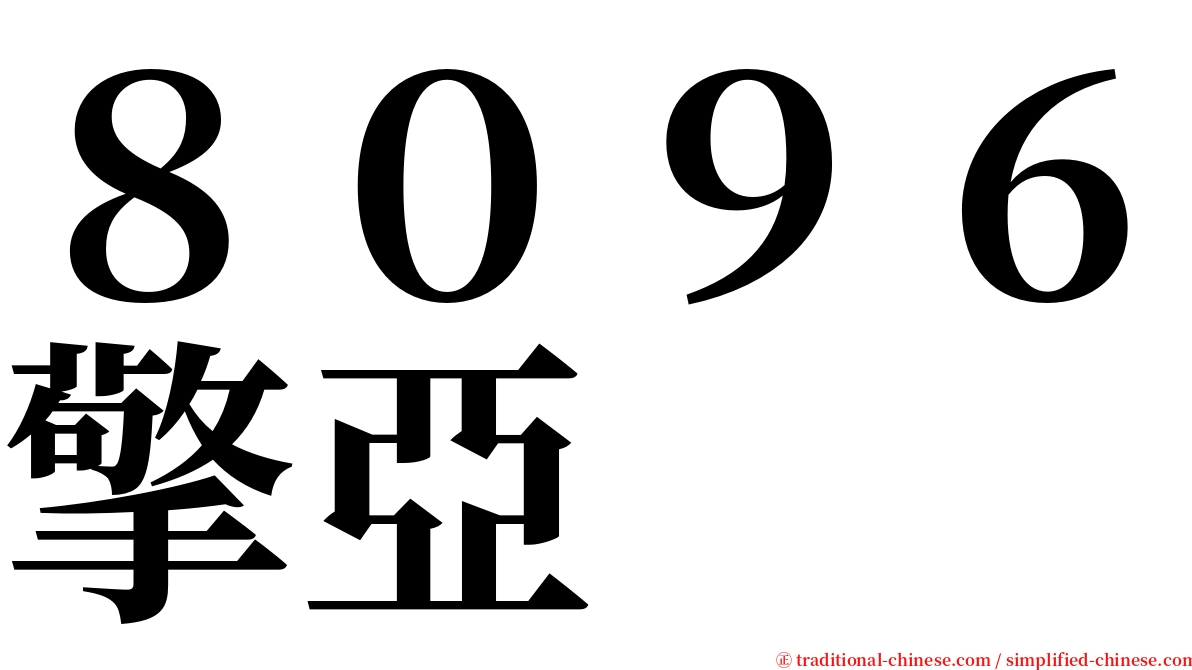 ８０９６擎亞 serif font