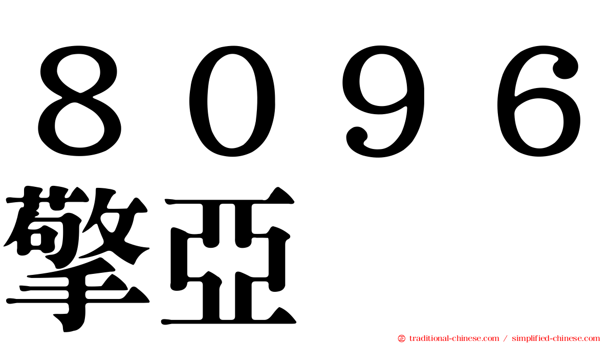 ８０９６擎亞