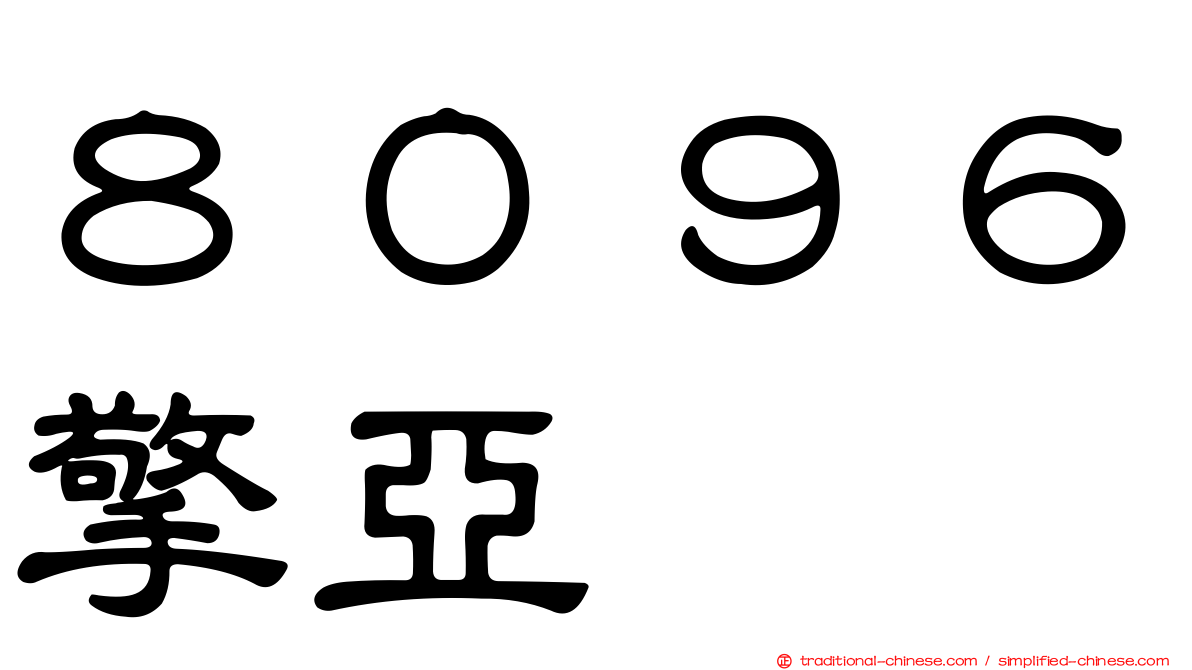 ８０９６擎亞